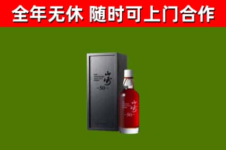 兰西烟酒回收50年山崎洋酒.jpg